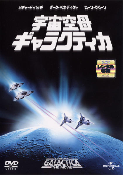 宇宙空母ギャラクティカ 宇宙空母ギャラクティカ HD版
