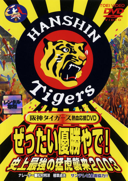 DVD「ぜったい優勝やで！史上最強の猛虎襲来2003」作品詳細 - GEO