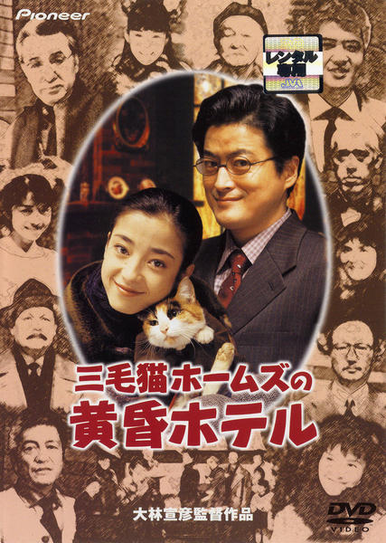 DVD「三毛猫ホームズの黄昏ホテル デラックス版」作品詳細 - GEO