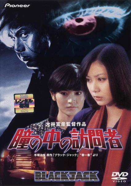 瞳の中の訪問者 手塚治虫原作「ブラック・ジャック」