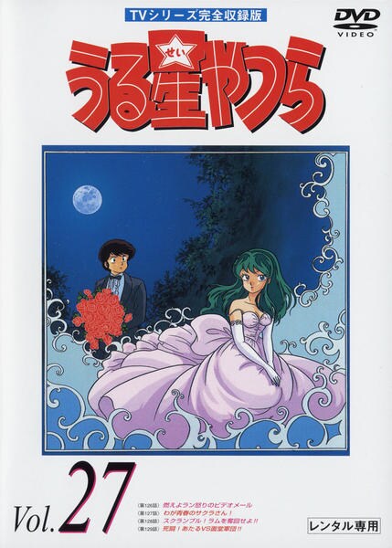DVD「うる星やつら TVシリーズ完全収録版 Vol．27」作品詳細