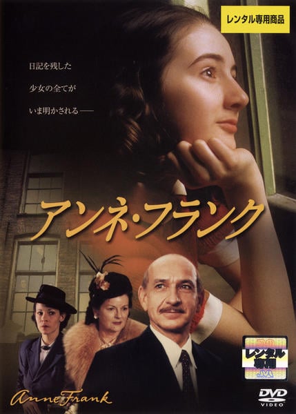 DVD「アンネ・フランク」作品詳細 - GEO Online/ゲオオンライン
