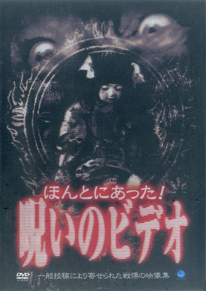 DVD「ほんとにあった！ 呪いのビデオ 1」作品詳細 - GEO Online/ゲオ