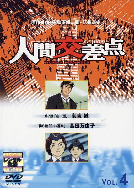 DVD「人間交差点（HUMAN SCRAMBLE） Vol．4 （アニメ