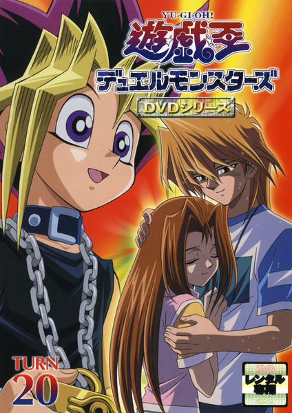 DVD「遊☆戯☆王デュエルモンスターズ TURN 20」作品詳細 - GEO