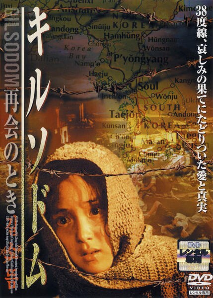 キルソドム~再会のとき [DVD] キム・ジミ (出演), シン・ソンイル (出演), イム・グォンテク (監督) DVD「キルソドム 再会のとき」作品詳細 - GEO Online/ゲオオンライン