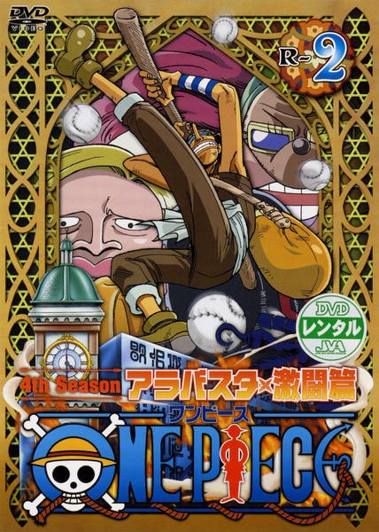 ｏｎｅ ｐｉｅｃｅ ワンピース ４ｔｈシーズン アラバスタ 激闘篇 ｒ ２ 作品詳細 Dvd Cdレンタル ゲーム販売ならgeo ゲオ