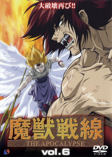 DVD「魔獣戦線 THE APOCALYPSE vol．6」作品詳細
