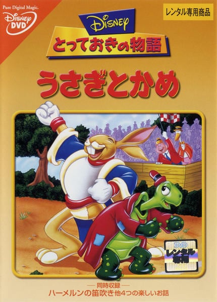 DVD「ディズニーとっておきの物語 うさぎとかめ」作品詳細 - GEO