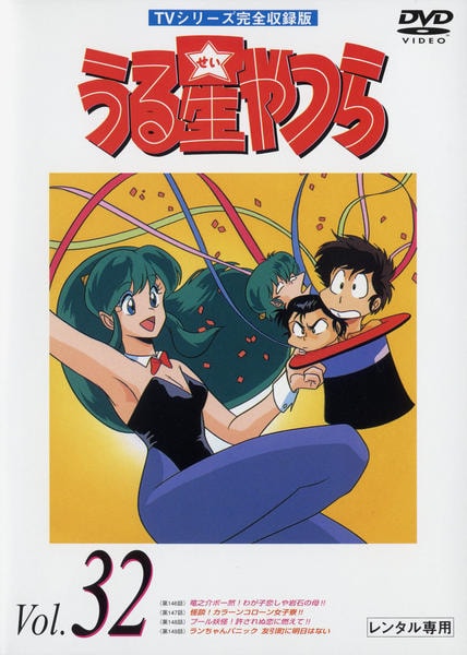 DVD「うる星やつら TVシリーズ完全収録版 Vol．32」作品詳細