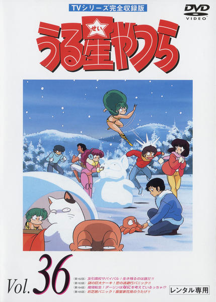 DVD「うる星やつら TVシリーズ完全収録版 Vol．36」作品詳細