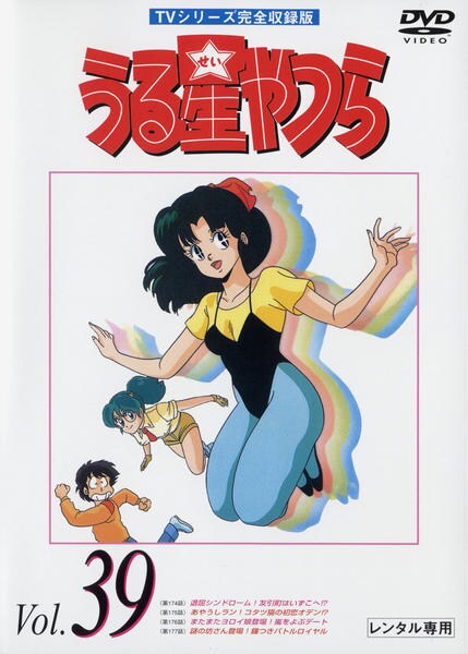 DVD「うる星やつら TVシリーズ完全収録版 Vol．39」作品詳細