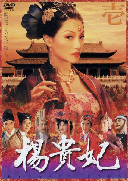 DVD「楊貴妃 壱」作品詳細 - GEO Online/ゲオオンライン