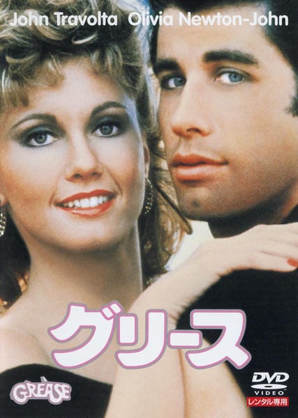 グリースのジャケット写真