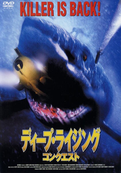 値下げ中！　シャーク・アタック / ディープ・ライジング シリーズDVD 3枚 DVD「ディープ・ライジング コンクエスト」作品詳細 - GEO Online/ゲオ