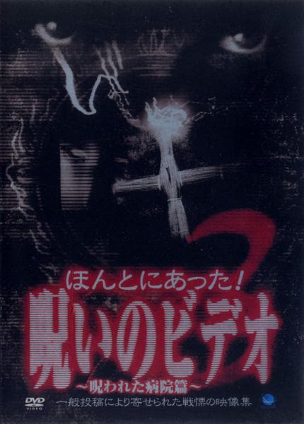 DVD「ほんとにあった！ 呪いのビデオ 3」作品詳細 - GEO Online/ゲオ