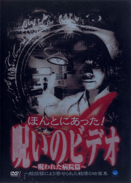 DVD「ほんとにあった！ 呪いのビデオ 4 呪われた病院篇」作品詳細