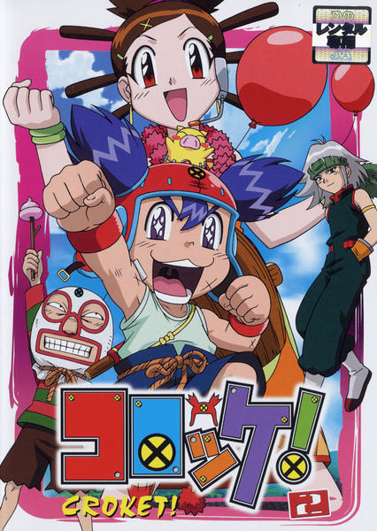 DVD「コロッケ！ 2」作品詳細 - GEO Online/ゲオオンライン