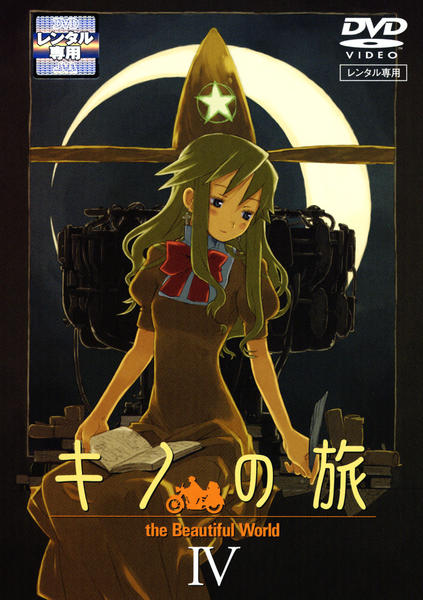 DVD「キノの旅 the Beautiful World Ⅳ」作品詳細