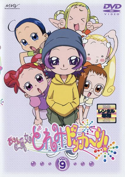 DVD「おジャ魔女どれみ ドッカ～ン！ 9」作品詳細 GEO Online/ゲオオンライン