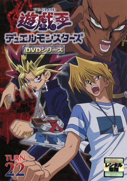 DVD「遊☆戯☆王デュエルモンスターズ TURN 22」作品詳細 - GEO