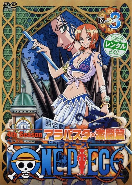 DVD「ＯＮＥ ＰＩＥＣＥ（ワンピース） ４ｔｈシーズン アラバスタ 