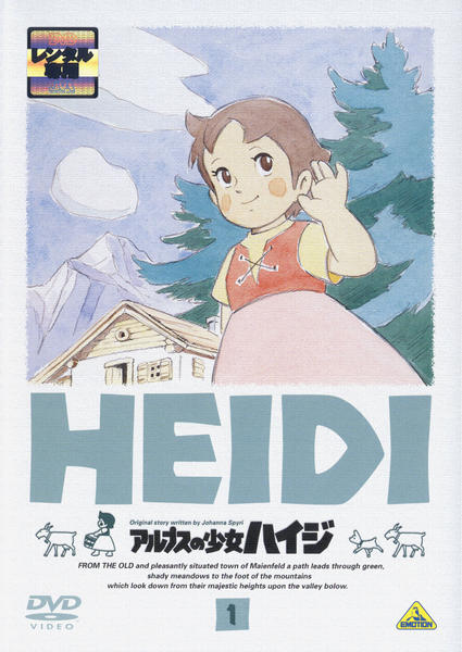 DVD「アルプスの少女ハイジ 1」作品詳細 - GEO Online/ゲオ