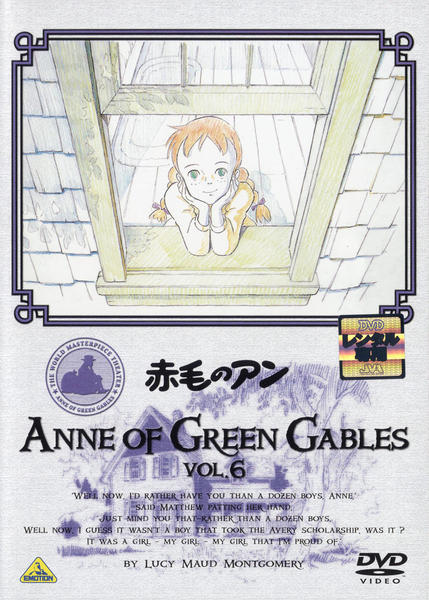 DVD「赤毛のアン 6」作品詳細 - GEO Online/ゲオオンライン