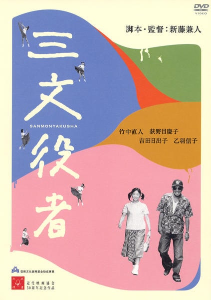 DVD　三文役者　特別版　脚本・監督　新藤兼人　竹中直人　荻野目慶子 DVD「三文役者 特別版」作品詳細 - GEO Online/ゲオオンライン