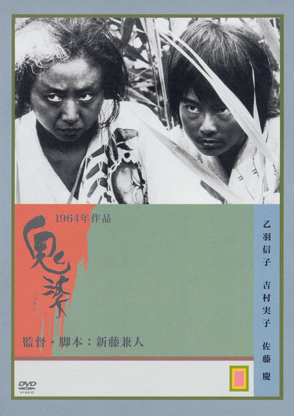 【廃盤・希少】鬼婆('64近代映画協会/東京映画)〈初回限定生産〉 鬼婆('64近代映画協会/東京映画)〈初回限定生産〉 - メルカリ