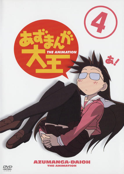 DVD「あずまんが大王 4」作品詳細 - GEO Online/ゲオオンライン