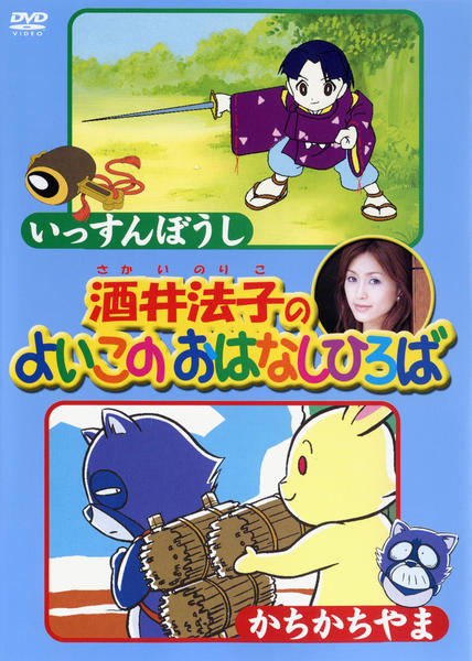 DVD「酒井法子のよいこのおはなしひろば いっすんぼうし／かちかちやま