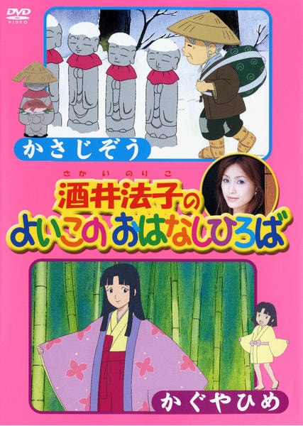 DVD「酒井法子のよいこのおはなしひろば かさじぞう／かぐやひめ」作品