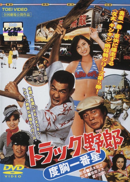 DVD「トラック野郎 度胸一番星」作品詳細 - GEO Online/ゲオオンライン