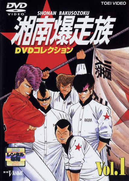 DVD「湘南爆走族 コレクション VOL．1」作品詳細 - GEO Online