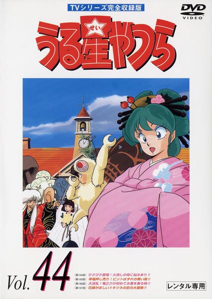 うる星やつらDVD Vol.44 【公式通販】
