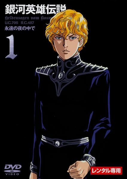 銀河英雄伝説　DVD 計33枚 Amazon.co.jp: 銀河英雄伝説 DVD-BOX SET1 : 堀川亮, 富山敬, 広中雅志