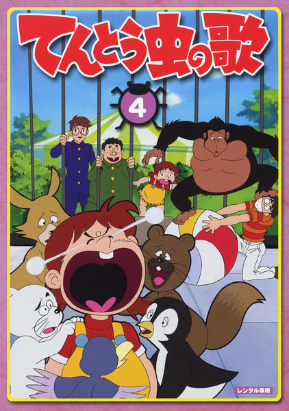 てんとう虫の歌 第4巻 [DVD] DVD「てんとう虫の歌 第4巻」作品詳細 - GEO Online/ゲオオンライン