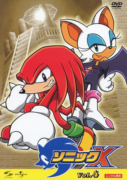 DVD「ソニックX Vol．4」作品詳細 - GEO Online/ゲオオンライン