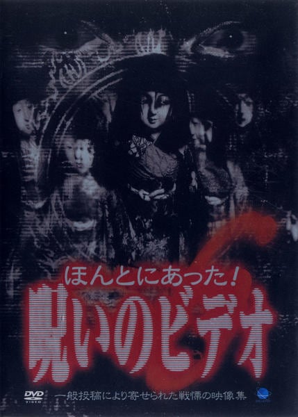 DVD「ほんとにあった！ 呪いのビデオ 6」作品詳細 - GEO Online/ゲオ