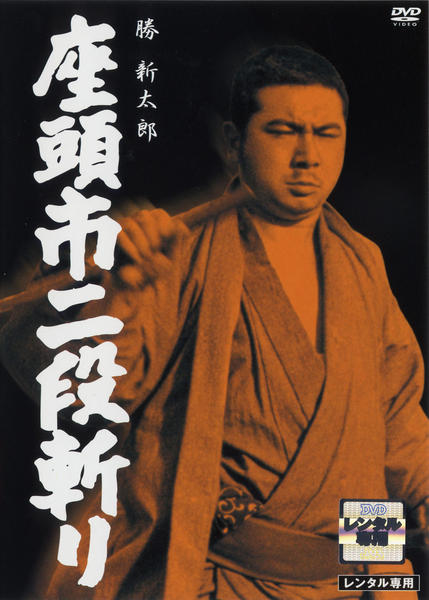 DVD「座頭市二段斬り」作品詳細 - GEO Online/ゲオオンライン