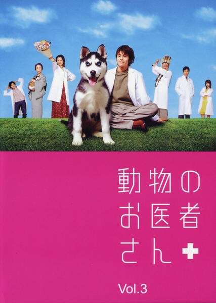DVD「動物のお医者さん 3」作品詳細 - GEO Online/ゲオオンライン