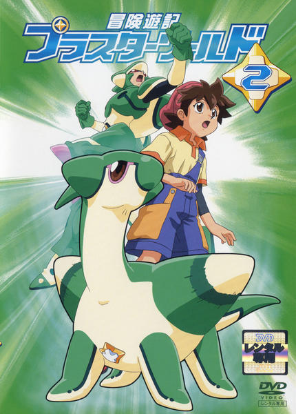 DVD「冒険遊記プラスターワールド 2」作品詳細 - GEO Online/ゲオ