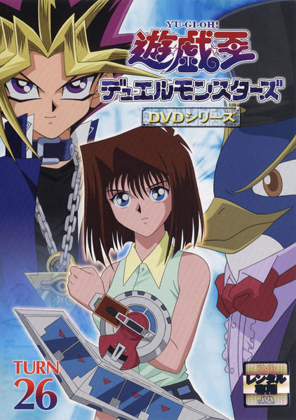 DVD「遊☆戯☆王デュエルモンスターズ TURN 26」作品詳細 - GEO