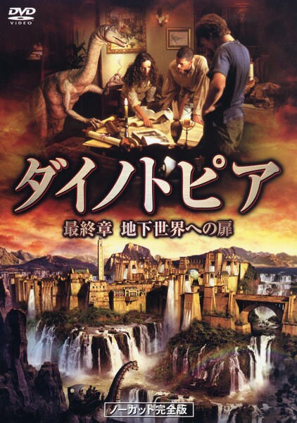 DVD「ダイノトピア 第三章 地下世界への扉」作品詳細 - GEO Online