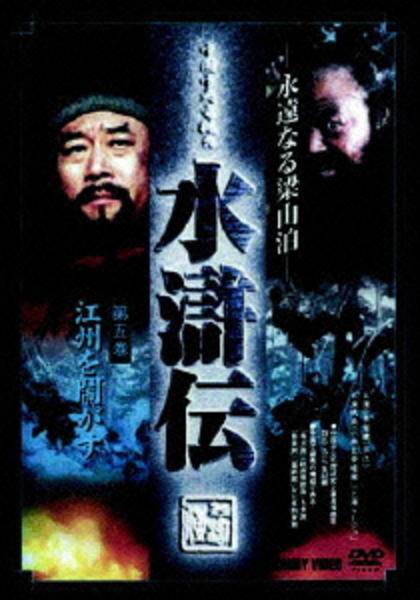 DVD「水滸伝 永遠なる梁山泊 第5巻」作品詳細 - GEO Online/ゲオ