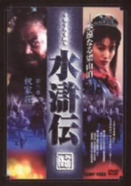 DVD「水滸伝 永遠なる梁山泊 第6巻」作品詳細 - GEO Online/ゲオ