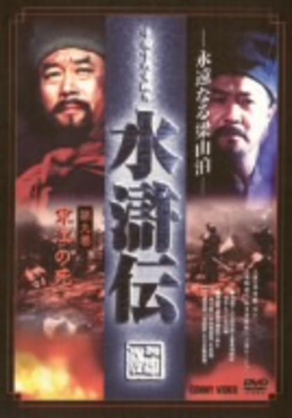 DVD「水滸伝 永遠なる梁山泊 第9巻」作品詳細 - GEO Online/ゲオ