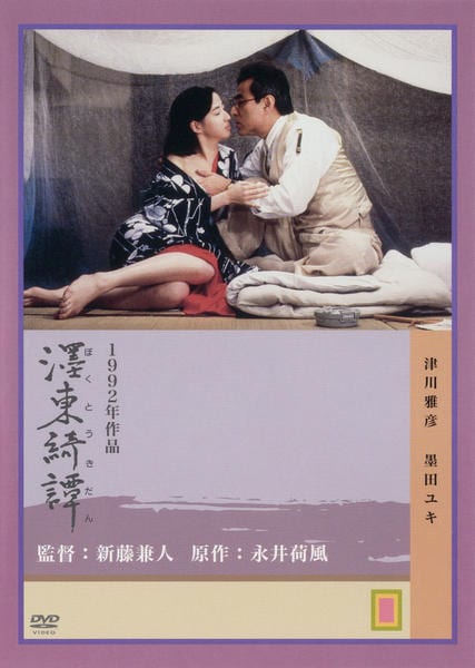 DVD「墨東綺譚 （1992）」作品詳細 - GEO Online/ゲオオンライン