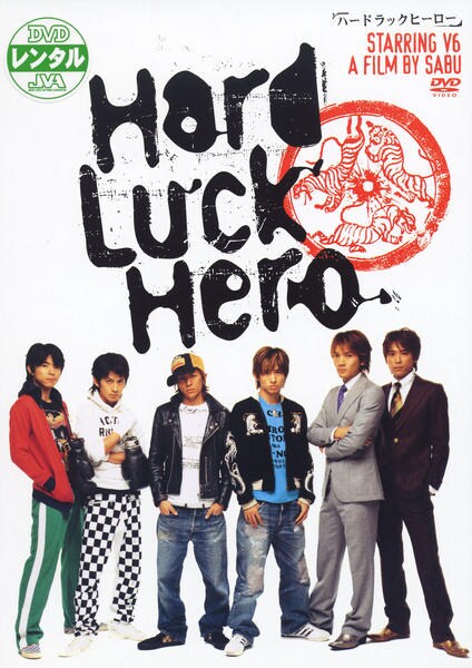 V6/ハードラックヒーロー〈初回限定生産・2枚組〉 DVD「ハードラックヒーロー」作品詳細 - GEO Online/ゲオオンライン